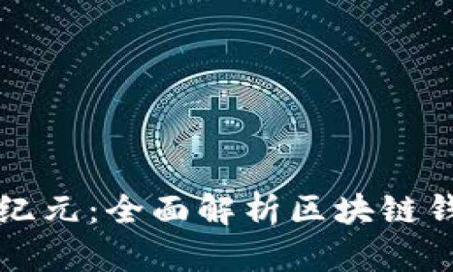 解锁法币交易新纪元:全面解析区块链钱包的优势与操作