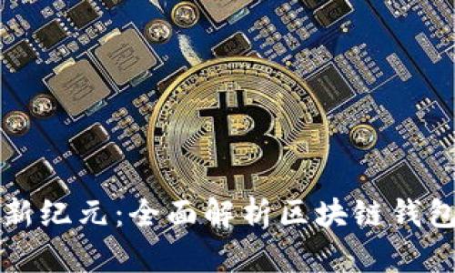 解锁法币交易新纪元:全面解析区块链钱包的优势与操作