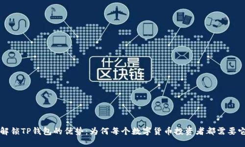 解锁TP钱包的优势:为何每个数字货币投资者都需要它