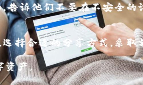 分享钱包数字钥匙是一项涉及个人隐私和安全的重要操作，以下是一个详细的指南，帮助您正确和安全地分享数字钥匙。

什么是钱包数字钥匙
钱包数字钥匙是指用于访问和管理数字钱包内资产的密码或密钥。这些密钥确保您的数字资产安全，若被错误的人掌握，可能会导致您的资产被盗。因此，了解如何安全地分享这些密钥至关重要。

评估分享的必要性
在您决定分享钱包数字钥匙之前，首先要评估这个决定的必要性。例如，您可能需要与家人或合作伙伴共享密钥，以便他们在您无法访问时管理资产。在这种情况下，确保您选择可信赖的人是至关重要的。

选择安全的分享方式
分享数字钥匙的方式有很多，但选择安全的方式至关重要。您可以考虑使用以下几种方式：
ul
    listrong加密消息应用：/strong使用像Signal、Telegram等加密的消息应用来发送数字钥匙，确保信息不会被第三方窃取。/li
    listrong书面记录：/strong如果您对电子方式不信任，可以将钥匙写下来，并直接交给对方。这种方法虽然原始，但在某些情况下可能更安全。/li
    listrong密码管理软件：/strong使用密码管理软件（如1Password、LastPass等）来安全存储和分享密码或密钥，这些软件通常提供加密保护。/li
/ul

采取额外的安全措施
无论您选择哪种分享方式，都要考虑采取额外的安全措施：
ul
    listrong设置多重认证：/strong为钱包设置多重认证功能，即使数字钥匙被共享，其他人仍需要通过额外的身份验证才能访问钱包。/li
    listrong定期更换密钥：/strong定期更新您的数字钥匙，以减少潜在风险。如果您觉得密钥可能被泄露，立即更换并通知相关人员。/li
    listrong使用临时密钥：/strong如果适用，使用临时密钥或一次性密码。这种方式可以限制访问的时间，确保即使密钥被分享，风险也相对较低。/li
/ul

教育分享对象
在分享数字钥匙之前，确保对方了解相关风险和责任。教育他们如何安全使用这些密钥，以防止意外泄露。例如，告诉他们不要在不安全的设备上访问钱包，或不要向陌生人泄露任何信息。

总结与建议
分享钱包数字钥匙虽然可以在某些情况下提供便利，但要始终保持警惕。在任何情况下，都要优先考虑安全性，选择合适的分享方式，采取额外的保护措施，并确保分享对象了解其职责。这样，您才能在保护自身资产的同时，顺利进行数字钥匙的分享。

以上是关于如何分享钱包数字钥匙的详细指南，通过合理的评估和安全分享方式，您可以有效地管理您的数字资产。