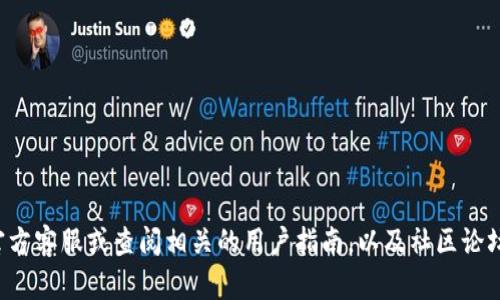 很抱歉，关于tp钱包的具体问题建议您联系其官方客服或查阅相关的用户指南，以及社区论坛。这些渠道能够提供更可靠的信息和解决办法。