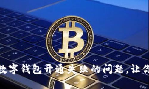 如何快速解决数字钱包开通失败的问题，让你的生活更便捷
