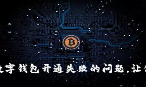 如何快速解决数字钱包开通失败的问题，让你的生活更便捷