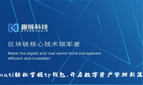 fioati轻松掌握tp钱包，开启数字资产管理新篇章