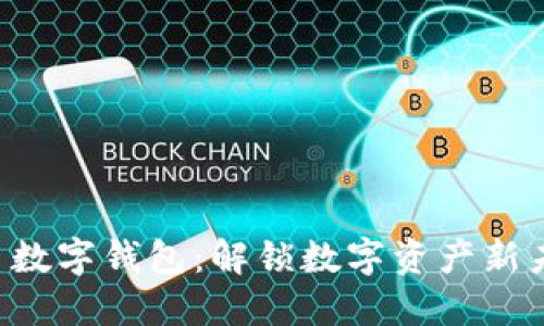 中币数字钱包：解锁数字资产新未来！