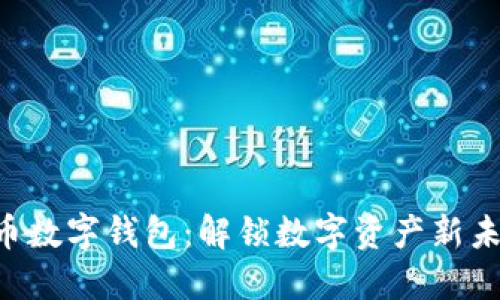 中币数字钱包：解锁数字资产新未来！