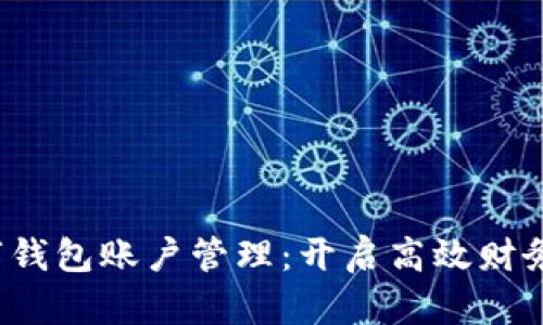 企业数字钱包账户管理：开启高效财务新时代！