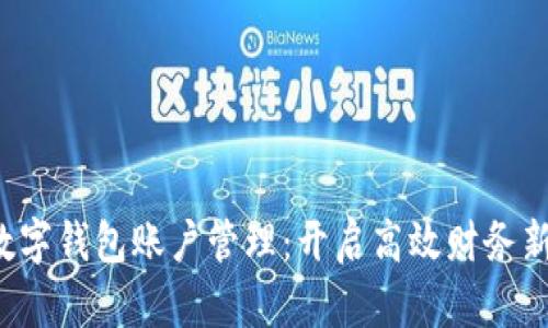 企业数字钱包账户管理：开启高效财务新时代！