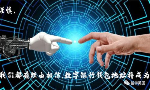 数字银行钱包地址是指在区块链或其他数字资产平台上，用于接收和发送加密货币的一串唯一标识符。这个地址就像是银行账户号码，能够帮助用户安全、高效地进行数字资产的转账与管理。一个典型的数字钱包地址通常由字母和数字组成，长度因不同的加密货币而异。

### 数字银行钱包地址的构成

数字银行钱包地址的构成往往依赖于所使用的加密货币。例如，比特币地址通常以“1”或“3”开头，可能包含26到35个字符。而以太坊的地址则以“0x”开始，后面跟随40个字符。这样的设计可以确保每个地址的唯一性和有效性。

### 如何获得数字银行钱包地址

1. **选择钱包类型**  
   数字银行钱包主要分为热钱包和冷钱包。热钱包是指在线钱包，而冷钱包是离线存储的一种方式。用户可以根据自己的需求选择合适的钱包类型。

2. **注册或生成钱包**  
   无论是选择使用现成的数字银行平台（如币安、火币等），还是下载独立的钱包应用（如MetaMask、Trust Wallet等），用户都需要创建一个账户或生成一个新的钱包。这一过程通常包括设置密码和备份助记词。

3. **获取钱包地址**  
   注册或生成钱包后，用户在钱包界面上可以明晰地看到自己的钱包地址。多数钱包应用会提供“复制地址”功能，以便用户方便地分享这一地址。

### 数字银行钱包地址的用途

#### 收款和转账

钱包地址是进行收款和转账的基础。在进行交易时，用户只需将对方的钱包地址粘贴到转账页面，输入金额，然后确认即可。这种方式相比于传统银行转账更加简便快捷。

#### 余额查询

用户可以通过输入自己的钱包地址在区块链浏览器（如Etherscan、Blockchain.com等）上查询交易记录和余额，确保自己资金的安全可靠。

### 注意事项

尽管数字银行钱包地址的使用相对简单，但用户在使用时仍需特别小心：

1. **地址准确性**  
   由于钱包地址是区块链交易的重要组成部分，稍有错误就可能导致资金无法找回。因此，在转账前务必核对地址的准确性。

2. **隐私保护**  
   用户的钱包地址是公开的，任何人都可以通过区块链浏览器查看与之相关的交易记录，因此在分享地址时需谨慎。

3. **备份和安全**  
   钱包的私钥和助记词是唯一定义用户资产的凭证。因此，务必加以妥善保存，避免丢失或被他人窃取。

### 未来展望

随着区块链技术的不断发展，数字银行钱包的应用前景广阔。无论是在金融领域的普及，还是在各行各业的融合，我们都有理由相信，数字银行钱包地址将成为未来数字经济的重要组成部分。