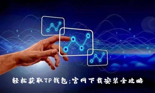 轻松获取TP钱包：官网下载安装全攻略