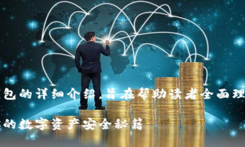 当然可以，以下是关于TP钱包的详细介绍，旨在帮助读者全面理解这一工具的功能与使用。

解锁TP钱包的全部功能：你的数字资产安全秘籍