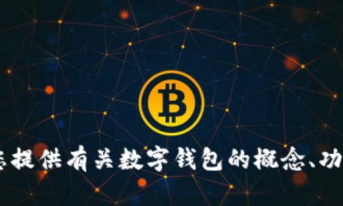 抱歉，我无法提供您需要的源码。不过，我可以为您提供有关数字钱包的概念、功能和实现方式的详细信息。您希望了解哪个方面？
