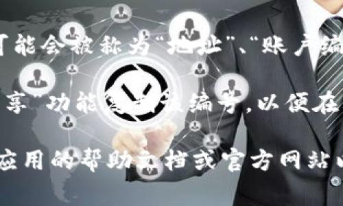 数字钱包的具体钱包编号通常会在用户的数字钱包应用或平台上显示。一般来说，您可以通过以下步骤找到您的钱包编号：

1. **打开数字钱包应用**：首先，确保您已经下载并安装了您的数字钱包应用（如支付宝、微信钱包、PayPal等），并使用您的账户登录。

2. **进入账户或钱包界面**：在主界面上，找到通常标记为“我的钱包”、“账户”、“资产”或“余额”的选项，点击进入。

3. **查找钱包编号**：在账户界面中，您可以找到与您的数字资产相关的信息。在一些应用中，钱包编号可能会被称为“地址”、“账户编号”或“公钥”。这通常是一个由字母和数字组成的字符串。

4. **复制或分享钱包编号**：如果您需要使用钱包编号进行转账或接收资产，您可以通过应用提供的“分享”功能复制该编号，以便在其他地方使用。

请注意，具体的步骤和术语可能因不同数字钱包而异，因此如果您在寻找的过程中遇到困难，建议查看该应用的帮助文档或官方网站以获取详细说明。同时，确保您在分享您的钱包编号时，避免将其泄露给不可信的人，以保护您的资产安全。