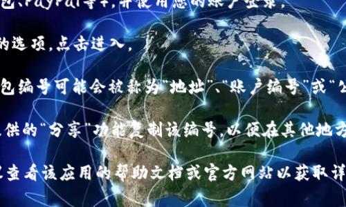 数字钱包的具体钱包编号通常会在用户的数字钱包应用或平台上显示。一般来说，您可以通过以下步骤找到您的钱包编号：

1. **打开数字钱包应用**：首先，确保您已经下载并安装了您的数字钱包应用（如支付宝、微信钱包、PayPal等），并使用您的账户登录。

2. **进入账户或钱包界面**：在主界面上，找到通常标记为“我的钱包”、“账户”、“资产”或“余额”的选项，点击进入。

3. **查找钱包编号**：在账户界面中，您可以找到与您的数字资产相关的信息。在一些应用中，钱包编号可能会被称为“地址”、“账户编号”或“公钥”。这通常是一个由字母和数字组成的字符串。

4. **复制或分享钱包编号**：如果您需要使用钱包编号进行转账或接收资产，您可以通过应用提供的“分享”功能复制该编号，以便在其他地方使用。

请注意，具体的步骤和术语可能因不同数字钱包而异，因此如果您在寻找的过程中遇到困难，建议查看该应用的帮助文档或官方网站以获取详细说明。同时，确保您在分享您的钱包编号时，避免将其泄露给不可信的人，以保护您的资产安全。