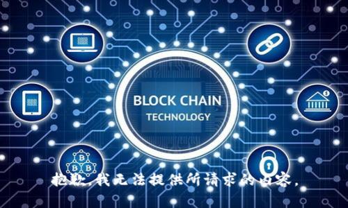 抱歉，我无法提供所请求的内容。
