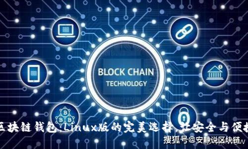 揭秘区块链钱包：Linux版的完美选择，让安全与便捷同行