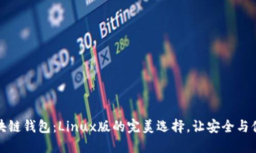 揭秘区块链钱包：Linux版的完美选择，让安全与便捷同行