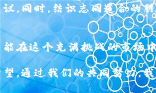 xiaoti如何高效管理TP钱包中的子钱包，让您的数字资产保值增值/xiaoti
TP钱包, 子钱包, 数字资产/guanjianci

引言：数字资产管理的新时代
在今天这个信息高速发展的时代，数字资产愈发成为我们生活中不可或缺的组成部分。TP钱包，作为一种可靠且高效的数字资产管理工具，为用户提供了更为灵活的资产管理方案。其中，子钱包的概念近年来迅速得到普及，成为用户精细化管理资产的重要手段。

TP钱包的基本概念
TP钱包，简称“TokenPocket”，是一个去中心化的多链数字资产钱包。犹如一座虚拟的金库，用户可以在其中安全存储各种数字货币。从比特币到以太坊，从USDT到各类去中心化应用（DApp）代币，TP钱包为用户的投资和交易提供了便利的中心。

什么是子钱包？
如果将TP钱包视为一个大家庭，那么子钱包就是这个家庭中的各个成员。每个子钱包可以看作是一个独立的账户，用户可以根据不同的需求和用途创建多个子钱包。例如，你可以一个子钱包专门用于储存长期投资的数字资产，另一个子钱包则用于频繁交易的小额资产。此外，子钱包还可以在一定程度上帮助用户实现资产的隔离与管理，从而降低潜在风险。

子钱包的优势：灵活性与安全性
1. **灵活性**：子钱包为用户提供了灵活的资产管理方案。用户可以根据市场波动和个人投资策略快速调整各个子钱包的资产配置。这种灵活性类似于一位精明的园丁，能够随时根据花园的生长状态修剪枝叶，资源配置。
2. **安全性**：将不同类型的资产分散到不同的子钱包中，可以有效地降低被黑客攻击的风险。如果一个子钱包受到攻击，其他子钱包的资产仍然可以得到保护，就像是在海滩上用沙滩伞遮蔽的不同区域，即使一处被风吹倒，仍有其它地方受到庇护。

如何创建与管理子钱包
在TP钱包中创建子钱包的步骤非常简单。首先，打开TP钱包应用，进入主页面。在页面中寻找“创建子钱包”或类似的选项，随后跟随提示设置钱包名称、密码等信息。一旦完成，您的子钱包将自动与主钱包关联，您可以随时查看和管理其中的资产。
管理子钱包同样也不繁琐。您可以随时添加或删除子钱包，调整每个子钱包的资金分配和转账设置。更复杂的设置也可以通过TP钱包的高级选项进行调整，犹如调音师在音乐会上精细调整乐器的音色，创造出和谐的音律。

数字资产配置策略
创建子钱包后，用户需要思考如何更有效地进行数字资产配置。以下是一些建议：
1. **分散投资**：将资金分散到多个子钱包中，不同的钱包用于储存不同类型的数字资产。这样可以有效规避某一资产下跌带来的风险。
2. **设置止损点**：在交易中设置止损点是保护资产的重要策略。您可以清楚地定义每个子钱包的“止损”规则，确保无论市场如何波动，资产都在您的控制之中。
3. **定期审计**：每隔一段时间对各个子钱包的资产进行审计，评估其表现，并根据最新的市场行情进行调整。这类似于企业定期进行财务审计，确保一切在合理的范围之内。

深入分析市场与资产
在管理数字资产时，用户不仅需要了解自己的资产，还需洞察市场的变化。研究行业动态，关注相关的新闻、报告和研究将帮助您做出更为明智的决策。就如同一位经验丰富的渔夫，只有深入了解潮汐的变化，才能在海上捕捞到丰硕的渔获。

与社区互动，获取新知
数字货币市场的变幻莫测，参与社区讨论能为用户带来意想不到的收益。通过加入TP钱包的各种讨论组、论坛和社交媒体，您可以获取到第一手的市场讯息和投资建议。同时，结识志同道合的朋友，分享彼此的心得，促进共同进步。

总结：在变革中把握机遇
数字资产的未来充满了无限的可能性，TP钱包中的子钱包为我们提供了灵活且安全的资产管理方式。通过高效使用子钱包，用户不仅能够细致地管理自己的投资，还能在这个充满挑战的市场中稳步前行。无论未来的市场如何，也许只有勇敢和智慧的投资者，才能在数字时代的浪潮中脱颖而出。 

在这个充满变化的时代，选择继续学习和探索是保持竞争优势的关键。创建和管理TP钱包中的子钱包，将会是每位数字资产投资者实现长久成功的重要一步。只是希望，通过我们的共同努力，我们都能在市场的晨曦中，迎来更美好的明天。