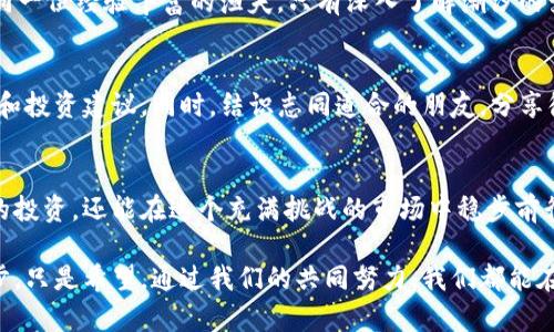 xiaoti如何高效管理TP钱包中的子钱包，让您的数字资产保值增值/xiaoti
TP钱包, 子钱包, 数字资产/guanjianci

引言：数字资产管理的新时代
在今天这个信息高速发展的时代，数字资产愈发成为我们生活中不可或缺的组成部分。TP钱包，作为一种可靠且高效的数字资产管理工具，为用户提供了更为灵活的资产管理方案。其中，子钱包的概念近年来迅速得到普及，成为用户精细化管理资产的重要手段。

TP钱包的基本概念
TP钱包，简称“TokenPocket”，是一个去中心化的多链数字资产钱包。犹如一座虚拟的金库，用户可以在其中安全存储各种数字货币。从比特币到以太坊，从USDT到各类去中心化应用（DApp）代币，TP钱包为用户的投资和交易提供了便利的中心。

什么是子钱包？
如果将TP钱包视为一个大家庭，那么子钱包就是这个家庭中的各个成员。每个子钱包可以看作是一个独立的账户，用户可以根据不同的需求和用途创建多个子钱包。例如，你可以一个子钱包专门用于储存长期投资的数字资产，另一个子钱包则用于频繁交易的小额资产。此外，子钱包还可以在一定程度上帮助用户实现资产的隔离与管理，从而降低潜在风险。

子钱包的优势：灵活性与安全性
1. **灵活性**：子钱包为用户提供了灵活的资产管理方案。用户可以根据市场波动和个人投资策略快速调整各个子钱包的资产配置。这种灵活性类似于一位精明的园丁，能够随时根据花园的生长状态修剪枝叶，资源配置。
2. **安全性**：将不同类型的资产分散到不同的子钱包中，可以有效地降低被黑客攻击的风险。如果一个子钱包受到攻击，其他子钱包的资产仍然可以得到保护，就像是在海滩上用沙滩伞遮蔽的不同区域，即使一处被风吹倒，仍有其它地方受到庇护。

如何创建与管理子钱包
在TP钱包中创建子钱包的步骤非常简单。首先，打开TP钱包应用，进入主页面。在页面中寻找“创建子钱包”或类似的选项，随后跟随提示设置钱包名称、密码等信息。一旦完成，您的子钱包将自动与主钱包关联，您可以随时查看和管理其中的资产。
管理子钱包同样也不繁琐。您可以随时添加或删除子钱包，调整每个子钱包的资金分配和转账设置。更复杂的设置也可以通过TP钱包的高级选项进行调整，犹如调音师在音乐会上精细调整乐器的音色，创造出和谐的音律。

数字资产配置策略
创建子钱包后，用户需要思考如何更有效地进行数字资产配置。以下是一些建议：
1. **分散投资**：将资金分散到多个子钱包中，不同的钱包用于储存不同类型的数字资产。这样可以有效规避某一资产下跌带来的风险。
2. **设置止损点**：在交易中设置止损点是保护资产的重要策略。您可以清楚地定义每个子钱包的“止损”规则，确保无论市场如何波动，资产都在您的控制之中。
3. **定期审计**：每隔一段时间对各个子钱包的资产进行审计，评估其表现，并根据最新的市场行情进行调整。这类似于企业定期进行财务审计，确保一切在合理的范围之内。

深入分析市场与资产
在管理数字资产时，用户不仅需要了解自己的资产，还需洞察市场的变化。研究行业动态，关注相关的新闻、报告和研究将帮助您做出更为明智的决策。就如同一位经验丰富的渔夫，只有深入了解潮汐的变化，才能在海上捕捞到丰硕的渔获。

与社区互动，获取新知
数字货币市场的变幻莫测，参与社区讨论能为用户带来意想不到的收益。通过加入TP钱包的各种讨论组、论坛和社交媒体，您可以获取到第一手的市场讯息和投资建议。同时，结识志同道合的朋友，分享彼此的心得，促进共同进步。

总结：在变革中把握机遇
数字资产的未来充满了无限的可能性，TP钱包中的子钱包为我们提供了灵活且安全的资产管理方式。通过高效使用子钱包，用户不仅能够细致地管理自己的投资，还能在这个充满挑战的市场中稳步前行。无论未来的市场如何，也许只有勇敢和智慧的投资者，才能在数字时代的浪潮中脱颖而出。 

在这个充满变化的时代，选择继续学习和探索是保持竞争优势的关键。创建和管理TP钱包中的子钱包，将会是每位数字资产投资者实现长久成功的重要一步。只是希望，通过我们的共同努力，我们都能在市场的晨曦中，迎来更美好的明天。