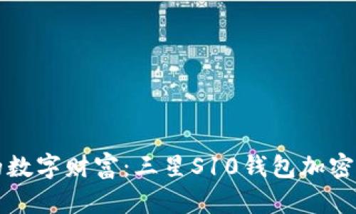 保护你的数字财富：三星S10钱包加密完整指南