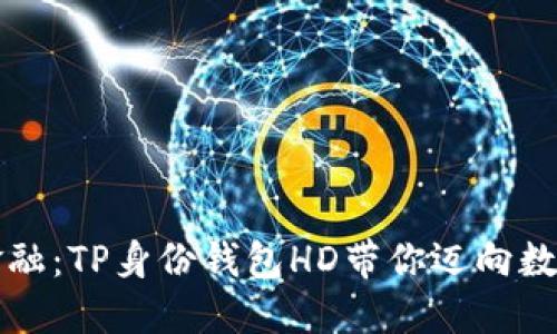 掌握未来金融：TP身份钱包HD带你迈向数字化新时代
