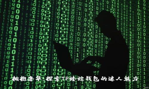 拥抱奢华：探索TP蝰蛇钱包的迷人魅力