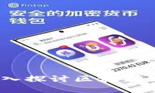 开启数字资产新时代：深入探讨区块链贝尔钱包的优势与安全性