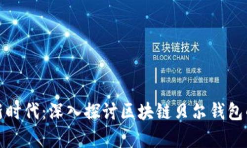 开启数字资产新时代：深入探讨区块链贝尔钱包的优势与安全性