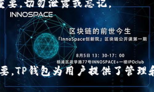 TP钱包是一个去中心化钱包，主要用于管理各种区块链资产，尤其是以太坊和其兼容的代币。钱包地址是用户在TP钱包中进行交易和接收加密货币的唯一标识符。

### TP钱包地址的特点

1. **唯一性**：每个TP钱包地址都是唯一的，类似于银行账户，确保每笔交易都可以准确无误地发送到指定地址。
2. **加密安全**：TP钱包地址的生成经过加密算法处理，保证了用户资金的安全性。
3. **不同链的地址**：TP钱包支持多种区块链，因此用户会有不同的地址对应不同的区块链，比如以太坊、波场等。

### 如何获取TP钱包地址

1. **下载和安装TP钱包**：首先，您需要从官网或应用商店下载TP钱包，并安装到您的设备上。
2. **创建或导入钱包**：在应用中，您可以选择创建一个新的钱包或导入已经存在的钱包。
3. **获得地址**：创建成功后，您可以在钱包主界面找到您的钱包地址，通常显示为一串字母和数字的组合。

### 使用TP钱包地址的注意事项

1. **确保地址准确**：在转账之前，请仔细核对收款地址的准确性，以免资金丢失。
2. **保护私钥**：钱包的安全不仅依赖于地址本身，用户的私钥同样重要，切勿泄露或忘记。
3. **备份**：建议定期备份您的钱包信息，以防万一设备损坏或丢失。

### 最后提醒

在进行任何加密货币交易时，保持警惕并了解相关的安全措施至关重要。TP钱包为用户提供了管理和交易加密货币的便利，但用户自己也需要谨慎操作，保证资金的安全。