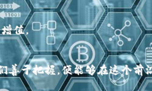 区块链钱包提现指南：轻松取出你的数字资产
区块链钱包, 提现, 数字资产/guanjianci

引言：数字时代的财富管理
在这个瞬息万变的信息时代，数字资产如同一颗璀璨的明珠，吸引着越来越多的人去关注和投资。尤其是在区块链技术的推动下，数字资产的提现方式逐渐走进了大众视野。无论是虚拟货币、数字证券，还是其他形式的数字资产，掌握区块链钱包中提现的技巧，便能为你的财富增值之路开辟一条快捷之路。接下来，我们将深入探索区块链钱包的提现流程，帮助你轻松安全地取出你的数字资产。

区块链钱包的基本概念
在深入提现流程之前，我们首先要明确什么是区块链钱包。可以将其想象为一个安全的保险箱，里面存放着你的数字资产。区块链钱包有多种类型，包括热钱包和冷钱包，它们各有优劣。
热钱包就像是随身携带的小包包，方便你随时取用资金，但也容易受到网络攻击。而冷钱包则是放置在冰箱里的特殊储藏箱，安全性极高，但相对不便。了解这些，能帮助你选择最适合自己的区块链钱包。

提现的准备工作
提现之前，我们需要做一些准备工作。首先，你需要确保你的区块链钱包已经完成了身份验证，通常这涉及到提供身份证明和其他必要的信息。此外，还需要确认提现金额是否符合平台的最低提现要求。
在这个阶段，你还应了解不同平台的提现手续费，因为这可能会影响你的最终收益。有些平台在提现时收取固定费用，而有些则是按提现金额的一定比例收取，因此在选择提现时机和金额时，务必要进行综合考量。

提现流程的逐步指导
一旦准备工作完成，你就可以开始提现了。以下是详细的步骤：
ol
    listrong登录区块链钱包：/strong首先，打开你的区块链钱包，并输入你的登录信息。确保是在安全的网络环境下操作，防止信息被窃取。/li
    listrong选择提现功能：/strong找到钱包界面的提现选项，通常标注为“提现”或“转账”。/li
    listrong输入提现金额：/strong在相应的输入框中填入你想要提现的金额，确保该金额在钱包余额范围之内。/li
    listrong选择提现方式：/strong大多数平台允许你选择提现到银行账户、支付宝或其他支付工具。根据自己的需求，选择合适的提现方式。/li
    listrong确认提现信息：/strong在提现提交之前，仔细检查所有的信息，包括金额、地址和手续费等，确保没有错误。/li
    listrong提交请求：/strong确认信息无误后，点击提交。一些平台可能会要求你进行二次验证，以确保提现的安全性。/li
    listrong等待审核：/strong提交提现请求后，通常需要等待一段时间进行审核。这段时间可能根据不同平台有所不同，一般在数小时到数天内不等。/li
    listrong确认到账：/strong一旦审核通过，资金将被转移到你选择的提现方式中。记得查看你的账户，确保资金到账。/li
/ol

提现中的注意事项
在你提现的过程中，有一些注意事项需要警惕：
ul
    listrong确保账户安全：/strong在提现前确保你的钱包密码安全，定期更换密码，并启用两步验证，增强安全性。/li
    listrong注意法律法规：/strong不同国家对数字资产的法律监管不尽相同，提前了解当地法规，避免不必要的麻烦。/li
    listrong及时更新信息：/strong如果你更改了联系方式或者银行账户信息，及时在钱包中更新，确保提现能够顺利进行。/li
    listrong关注项目动态：/strong一些数字资产项目在转型或者调整策略时，可能对提现有影响，保持信息的敏感性。/li
/ul

提现后的资产管理
完成提现之后，不要忽视对新资金的管理。你可以在银行账户中合理配置资产，将其用于投资、消费或储蓄。对于数字资产来说，建议根据市场情况进行适时调整，以确保资产能够持续增值。

结语：智慧投资，安全提现
综上所述，在区块链钱包中提现并不是一件复杂的事情，只要你牢记每一个步骤，妥善处理相关信息，就能轻松实现数字资产的转移和利用。数字资产的未来充满了无限可能，只要我们善于把握，便能够在这个前沿领域中获益良多。希望这篇指南能为你的数字财富之旅提供有益的参考，助你安全且高效地管理你的资产！