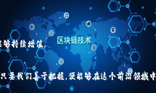 区块链钱包提现指南：轻松取出你的数字资产
区块链钱包, 提现, 数字资产/guanjianci

引言：数字时代的财富管理
在这个瞬息万变的信息时代，数字资产如同一颗璀璨的明珠，吸引着越来越多的人去关注和投资。尤其是在区块链技术的推动下，数字资产的提现方式逐渐走进了大众视野。无论是虚拟货币、数字证券，还是其他形式的数字资产，掌握区块链钱包中提现的技巧，便能为你的财富增值之路开辟一条快捷之路。接下来，我们将深入探索区块链钱包的提现流程，帮助你轻松安全地取出你的数字资产。

区块链钱包的基本概念
在深入提现流程之前，我们首先要明确什么是区块链钱包。可以将其想象为一个安全的保险箱，里面存放着你的数字资产。区块链钱包有多种类型，包括热钱包和冷钱包，它们各有优劣。
热钱包就像是随身携带的小包包，方便你随时取用资金，但也容易受到网络攻击。而冷钱包则是放置在冰箱里的特殊储藏箱，安全性极高，但相对不便。了解这些，能帮助你选择最适合自己的区块链钱包。

提现的准备工作
提现之前，我们需要做一些准备工作。首先，你需要确保你的区块链钱包已经完成了身份验证，通常这涉及到提供身份证明和其他必要的信息。此外，还需要确认提现金额是否符合平台的最低提现要求。
在这个阶段，你还应了解不同平台的提现手续费，因为这可能会影响你的最终收益。有些平台在提现时收取固定费用，而有些则是按提现金额的一定比例收取，因此在选择提现时机和金额时，务必要进行综合考量。

提现流程的逐步指导
一旦准备工作完成，你就可以开始提现了。以下是详细的步骤：
ol
    listrong登录区块链钱包：/strong首先，打开你的区块链钱包，并输入你的登录信息。确保是在安全的网络环境下操作，防止信息被窃取。/li
    listrong选择提现功能：/strong找到钱包界面的提现选项，通常标注为“提现”或“转账”。/li
    listrong输入提现金额：/strong在相应的输入框中填入你想要提现的金额，确保该金额在钱包余额范围之内。/li
    listrong选择提现方式：/strong大多数平台允许你选择提现到银行账户、支付宝或其他支付工具。根据自己的需求，选择合适的提现方式。/li
    listrong确认提现信息：/strong在提现提交之前，仔细检查所有的信息，包括金额、地址和手续费等，确保没有错误。/li
    listrong提交请求：/strong确认信息无误后，点击提交。一些平台可能会要求你进行二次验证，以确保提现的安全性。/li
    listrong等待审核：/strong提交提现请求后，通常需要等待一段时间进行审核。这段时间可能根据不同平台有所不同，一般在数小时到数天内不等。/li
    listrong确认到账：/strong一旦审核通过，资金将被转移到你选择的提现方式中。记得查看你的账户，确保资金到账。/li
/ol

提现中的注意事项
在你提现的过程中，有一些注意事项需要警惕：
ul
    listrong确保账户安全：/strong在提现前确保你的钱包密码安全，定期更换密码，并启用两步验证，增强安全性。/li
    listrong注意法律法规：/strong不同国家对数字资产的法律监管不尽相同，提前了解当地法规，避免不必要的麻烦。/li
    listrong及时更新信息：/strong如果你更改了联系方式或者银行账户信息，及时在钱包中更新，确保提现能够顺利进行。/li
    listrong关注项目动态：/strong一些数字资产项目在转型或者调整策略时，可能对提现有影响，保持信息的敏感性。/li
/ul

提现后的资产管理
完成提现之后，不要忽视对新资金的管理。你可以在银行账户中合理配置资产，将其用于投资、消费或储蓄。对于数字资产来说，建议根据市场情况进行适时调整，以确保资产能够持续增值。

结语：智慧投资，安全提现
综上所述，在区块链钱包中提现并不是一件复杂的事情，只要你牢记每一个步骤，妥善处理相关信息，就能轻松实现数字资产的转移和利用。数字资产的未来充满了无限可能，只要我们善于把握，便能够在这个前沿领域中获益良多。希望这篇指南能为你的数字财富之旅提供有益的参考，助你安全且高效地管理你的资产！