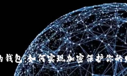 抖抖我的钱包：如何实现加密保护你的财产安全