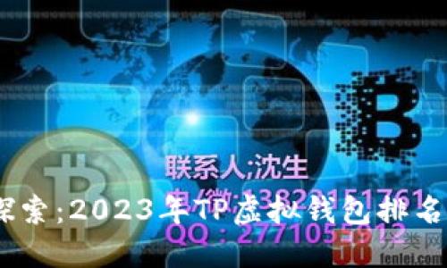 biati深入探索：2023年TP虚拟钱包排名及使用指南