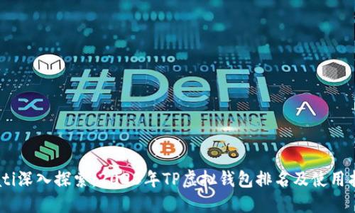 biati深入探索：2023年TP虚拟钱包排名及使用指南
