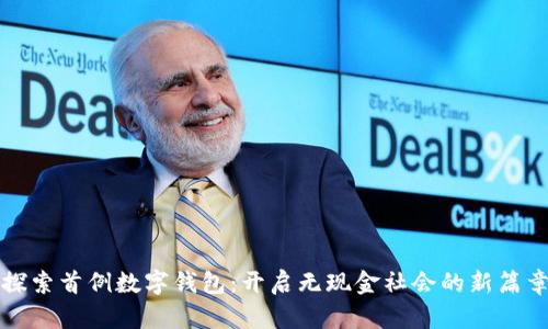 探索首例数字钱包：开启无现金社会的新篇章