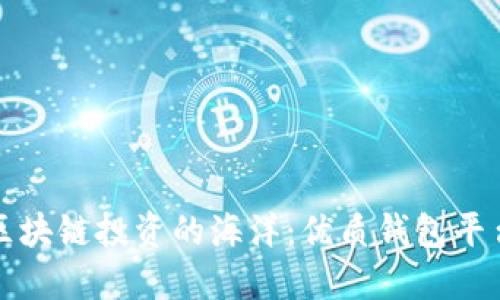 探索区块链投资的海洋：优质钱包平台推荐