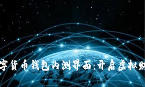揭秘数字货币钱包内测界面：开启虚拟财富之门