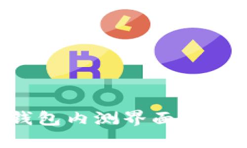 揭秘数字货币钱包内测界面：开启虚拟财富之门