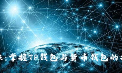 轻松转账:掌握TP钱包与货币钱包的操作秘诀