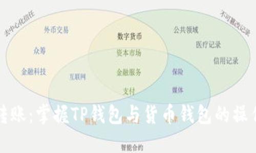 轻松转账:掌握TP钱包与货币钱包的操作秘诀