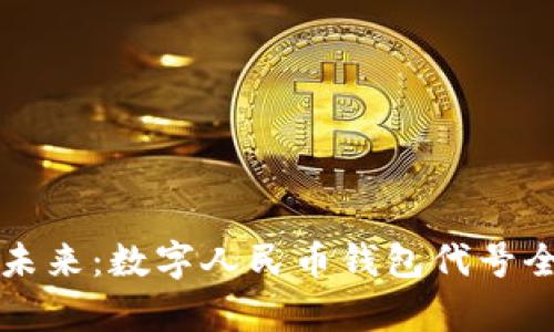 拥抱未来：数字人民币钱包代号全解析