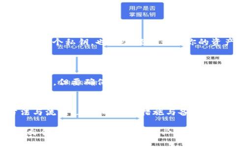 冷钱包一般指的是一种将数字货币离线存储的方式，它通常被认为比热钱包（在线钱包）更安全。不过，找回冷钱包可能涉及一些复杂的步骤，以下是恢复冷钱包的一些常见方法。请注意，具体的步骤可能会因为不同的冷钱包型号或品牌而有所不同。

### 一、了解冷钱包的种类
冷钱包有很多种形式，最常见的包括硬件钱包（如Ledger、Trezor）、纸钱包以及一些特定的离线软件钱包。每种冷钱包在找回资产时的流程可能会有所不同。

### 二、准备恢复工具
为了找回冷钱包，你可能需要以下工具：
ul
    listrong助记词或恢复种子：/strong大多数冷钱包在创建时会提供一组助记词或种子短语，这些是你恢复资产的关键。如果你保留了这些信息，就可以重新获取你的钱包。/li
    listrong硬件钱包设备：/strong如果使用的是硬件钱包，则需要找到并准备好设备。如果设备损坏，通常可以通过制造商的支持来进行维修或更换。/li
    listrong电脑和网络连接：/strong你可能需要一个可靠的计算机来安装相关的钱包软件，确保网络连接安全，避免使用公共Wi-Fi。/li
/ul

### 三、使用助记词或种子短语恢复钱包
如果你有助记词或恢复种子，可以按照以下步骤进行：
ol
    li在你的电脑或手机上下载并安装该冷钱包的官方软件或应用程序。/li
    li选择“恢复钱包”或类似选项，并输入你的助记词或种子短语。确保输入时准确无误，顺序也要保持一致。/li
    li根据提示完成恢复过程，系统会自动为你生成一个新的钱包地址，你的资产应该会出现在新地址中。/li
/ol

### 四、找回硬件钱包的步骤
如果你丢失了硬件钱包，可以尝试以下方法：
ol
    li联系硬件钱包的制造商，询问关于损坏或丢失设备的政策。/li
    li如果你之前已备份助记词，可以通过新的硬件钱包或相应的应用程序进行恢复。/li
/ol
另外，有一些厂家可能提供加密助手，帮助用户找回或替换丢失的设备。

### 五、使用纸钱包的恢复
纸钱包的恢复较为简单，只需要找到打印时生成的私钥或助记词：
ol
    li确保找回的纸钱包完好无损，私钥没有被伪造或篡改。/li
    li将私钥输入到对应的在线钱包或软件钱包中，以完成资产的恢复。/li
/ol

### 六、增强冷钱包的安全性
恢复冷钱包后，为了防止未来再次丢失资产，建议采取以下预防措施：
ul
    listrong备份助记词：/strong将助记词保存在多个安全的位置，比如安全盒、银行保险箱等，避免丢失。/li
    listrong定期检查：/strong定期检查你的硬件钱包和备份情况，确保一切正常。/li
    listrong使用多重签名钱包：/strong如果条件允许，可以考虑使用多重签名钱包，这样即使失去了其中一个私钥，也不会轻易影响你的资产安全。/li
/ul

### 七、寻找专业帮助
如果你无法找回冷钱包的资产，可以考虑寻求专业的帮助。有一些专业的公司或个人提供恢复数字资产的服务，但要确保选择合法和可信的服务。

### 八、总结
冷钱包有其独特的安全性，但也需要妥善管理与保管。在使用时，要充分了解并掌握找回冷钱包的相关方法与流程。正确的防护措施与备份策略将帮助你更好地管理你的数字资产，让你的加密货币投资更加安全。

这个内容只是一个大致的结构和简要描述，具体的细节需要根据购买的冷钱包类型和品牌，结合官方指导文件进行详细调整。请务必仔细阅读每个步骤，确保信息的正确性与安全性。