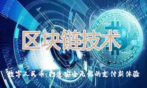 数字人民币：打造安全无忧的支付新体验