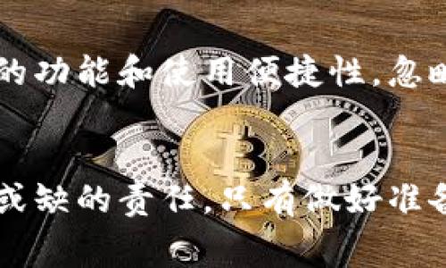 数字钱包提现通常会涉及一定的费用，这些费用可能因不同的钱包平台、提现方式以及提现金额而异。以下是一些与数字钱包提现费用相关的常见情况和具体说明：

### 1. 数字钱包平台的收费政策
不同的数字钱包平台在提现方面的政策可能差异很大。有些数字钱包提供免费提现服务，特别是在用户达到一定的使用标准或成就时，比如累计消费金额或活跃用户时间。然而，许多平台都会设置一定的手续费，以此来补偿他们的运维成本。例如，一家知名的数字钱包平台可能会收取提现金额的1%；而另一家可能规定固定金额的手续费，比如每次提现收取2元。

### 2. 提现方式与费用的关系
提现方式也是决定费用的重要因素。常见的提现方式包括银行转账、支付宝、微信支付等。在选择不同的提现方式时，用户需要仔细阅读相关条款。例如，通过银行转账提现通常会收取一定的费用，但使用支付宝或微信直接提现可能会是免费的。在一些情况下，提现方式选择的不当，可能会让用户面临较高的手续费，给资金管理带来不小的负担。

### 3. 提现金额与费用的关联
在许多数字钱包平台上，提现金额大小与费用也紧密相关。通常情况下，提现金额越小，手续费占提现标的的比例越大。例如，如果某平台设定的手续费为固定金额1元，那么提现金额只有10元时，手续费占比达到10%；而提现100元时，手续费只占1%。这样的计费政策会对用户的取现策略产生影响，用户在提现时需要考虑这方面的因素，以减少不必要的损失。

### 4. 用户反馈与平台
随着数字钱包的发展，用户对提现费用的关注也愈发明显。许多用户在社区或者社交媒体上积极反馈自己在提现过程中的相关经历，这些反馈不仅帮助平台改善服务质量，也让更多用户对提现费用有了清晰的认识。一些数字钱包平台开始响应用户的呼声，推出更为优惠的提现政策，甚至取消某些特定情况下的手续费，以此吸引更多用户并提升使用体验。

### 5. 未雨绸缪：提前了解政策
在使用数字钱包之前，用户应该做好充分的功课，提前了解各个平台提现的费用政策，以避免因忽略细节而造成的经济损失。有时，用户在选择数字钱包时往往只关注它的功能和使用便捷性，忽略了提现时可能产生的费用。而仔细阅读条款，结合自身需要选择合适的平台，才是明智之举。

### 6. 结论：知己知彼，才能更好管理财富
通过了解数字钱包的提现费用情况，用户能够更好地进行财务管理。虽然数字钱包带来了便利，但在享受这些便利的同时，理智分析各种费用和条款，也是每位用户不可或缺的责任。只有做好准备，才能在资金使用上做到最优配置，避免多余的支出，从而有效管理个人财务，迈向更美好的生活。