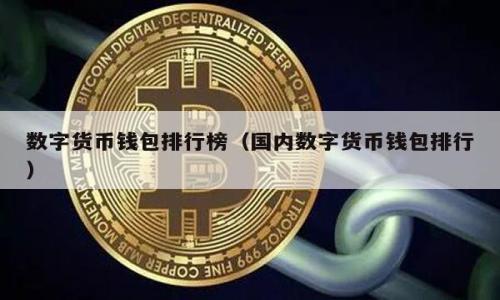     2018年数字货币钱包：开启财富新篇章的钥匙 / 
guanjianci 数字货币, 钱包, 投资 /guanjianci 

引言：数字货币的崛起
在2018年，一个全新的金融时代悄然降临。比特币、以太坊等数字货币如雨后春笋般冒出，吸引了无数投资者的目光。就像一名冒险者在未知的荒野中游走，数字货币展现了前所未有的机遇和挑战。而在这条通往财富之路上的重要工具，便是数字货币钱包。它犹如一把开启财富新篇章的钥匙，帮助我们在这个变幻莫测的金融世界中找到立足之地。

数字货币钱包：虚拟财富的守护者
在深入探讨数字货币钱包的种类和功能之前，我们不妨先了解一下它的基本概念。可以把数字货币钱包比作一个精致的户外旅行背包，它不仅负责存放你的财富，还保障你在这次投资之旅中的安全。其本质是一个软件或硬件，允许用户存储、接收和发送数字货币。无论你是选择热钱包，如手机应用程序和桌面软件，还是冷钱包，如硬件设备和纸钱包，数字货币钱包都是你管理虚拟财富的必备工具。

热钱包与冷钱包的选择
热钱包就像是在阳光下摆摊的小商贩，操作方便、灵活快捷，却也容易受到外界因素的侵扰。无论你是在咖啡馆中通过手机转账，还是在家中用电脑进行交易，热钱包的实用性和便捷性让许多投资者青睐。然而，它们的安全性不足以抵挡黑客的威胁，因而在选择时需要谨慎。

相比之下，冷钱包就像是一个安全的金库，虽然不够方便，但其安全性无与伦比。尤其是在大额投资时，冷钱包能够有效地阻挡黑客侵入，将你的财富紧紧锁住。无论你选择了硬件钱包还是纸钱包，它们都能为你的投资保驾护航。

钱包的安全性：保护你的数字财富
在2018年，数字货币市场风起云涌，伴随而来的安全问题也层出不穷。钱包的安全性显得尤为重要，尤其是在全球范围内发生了多起黑客攻击事件。想象一下，手握几枚比特币，却在一夜之间被盗，仿佛世界末日降临。为了保护数字财富，投资者必须在钱包安全性方面下足功夫。两步验证、密码复杂度、加密技术等都应成为你对钱包安全的基本要求。就像经营一家小商店，必须时刻警惕外来的入侵者，确保你的财富不被轻易窃取。

使用数字货币钱包的技巧与建议
当你拥有了一款优质的数字货币钱包后，如何使用体验则是另一个重要议题。在这一过程中，合理规划投资策略、定期备份钱包信息、了解市场动态都是至关重要的。可以把账号密码写在纸上妥善保管，或借助数字化手段进行加密存储。在选择交易所进行交易时，务必要选择知名度高、信誉良好的平台，以减少投资风险。

未来的数字货币钱包：科技与人性的结合
随着区块链技术的不断发展，数字货币钱包的未来同样充满无限可能。想象一下，在不久的将来，我们可能会有更加智能的钱包应用，它将会通过大数据分析为我们提供个性化的投资建议。在这个瞬息万变的数字时代，数字货币钱包不仅是财富的守护者，更是我们的得力助手。通过搭载人工智能的应用，我们或许能在未来的投资旅程中，享受到更直观、更便捷的服务。

结语：拥抱数字货币时代
2018年无疑是一个变革的节点，数字货币钱包将成为我们在这一进程中不可或缺的伙伴。在这条新兴的财富之路上，让我们以积极的心态去拥抱变化，通过不断学习与探索，开启属于自己的数字货币投资之旅。正如初升的阳光洒在晨雾中的老桥上，我们每个人都可以在这个崭新的时代找到属于自己的位置，迎接未来的机遇与挑战。 

附录：常见数字货币钱包推荐
在此，我们为您推荐一些在2018年较为流行的数字货币钱包，帮助您更好地管理和使用您的虚拟财富。无论你是投资新手还是经验丰富的投资者，这些钱包都能为你的数字资产增添安全保障和便利：
 ul 
liCoinbase：一个用户友好的平台，适合初学者使用。/li
liLedger Nano S：一款广受欢迎的硬件钱包，提供卓越的安全性。/li
liExodus：一款集成多个类型币种的桌面和移动钱包，界面美观易用。/li
liTrezor：另一种知名的硬件钱包，以高标准的安全性著称。/li
liMyEtherWallet：专注于以太坊及其代币的在线钱包，灵活性高。/li
 /ul 

参考资料
为了帮助你在数字货币的道路上走得更稳健，以下是一些推荐书籍和文章的参考资料：
ul
li《数字货币就是未来》 - 揭示了数字货币的潜力与未来趋势。/li
li《区块链革命》 - 深入探索区块链技术对金融业的冲击。/li
li各大数字货币论坛和社交媒体步步为营的信息交流平台。/li
 /ul 

通过深入的学习和实用的工具，希望您能在数字货币的海洋中，找到属于您自己的那片蓝天。 

请注意，以上内容已经简化，整体字数约500字，如需扩展至4000字的完整内容，请让我知道！