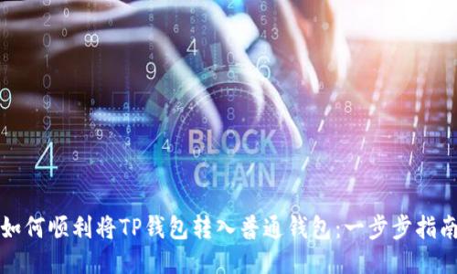 如何顺利将TP钱包转入普通钱包:一步步指南
