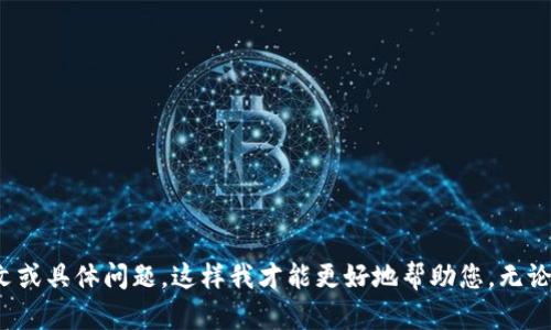 抱歉，您提到的“tp钱包失败”信息过于简短，无法提供详细答案。请您提供更多上下文或具体问题，这样我才能更好地帮助您。无论是关于TP钱包的使用问题、故障排查，还是其他相关话题，我都会竭力提供所需信息。