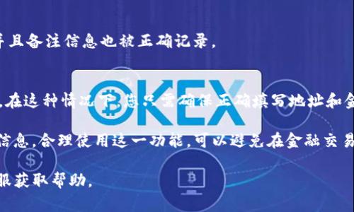在TP钱包中，MEMO（备注）通常用于在转账时添加额外的信息，这对于某些区块链的转账是必要的，尤其是在涉及到交易所或其他平台的情况下。下面是找到和使用MEMO的方法：

1. 打开TP钱包
首先，确保您已经下载并安装了TP钱包应用程序。打开应用程序后，您将看到您的数字资产和各类功能选项。

2. 选择转账功能
在TP钱包的主页，您会看到一个转账或发送的选项。点击这个选项，以开始进行资金转账。

3. 输入接收地址
在转账界面，您需要输入接收方的地址。务必确保地址的正确性，以避免资金的错误转账。

4. 添加MEMO
在输入接收地址的下方，您应该能够看到一个用于输入备注或MEMO的选项。如果该区块链支持MEMO，例如Ripple（XRP）、EOS等，您将能够在这个地方添加您的备注信息。这可以是任何信息，比如转账的目的、发起人的昵称等。

5. 确认转账
填写完接收地址和MEMO后，您可以继续输入要发送的金额。确认所有信息无误后，点击确认转账。系统可能会要求您输入密码或使用指纹等方式进行身份验证。

6. 检查交易状态
转账成功后，您可以在钱包的交易记录中查看交易状态，以确保资金已经到达目标地址，并且备注信息也被正确记录。

7. 注意事项
如果您在转账时未能找到MEMO选项，可能是因为您使用的区块链不需要或不支持MEMO。在这种情况下，您只需确保正确填写地址和金额即可。切勿随意发送MEMO信息，以免造成资金损失。

总结一下，TP钱包中的MEMO功能是一个重要的工具，可以帮助用户在交易中传递额外的信息。合理使用这一功能，可以避免在金融交易中出现不必要的误解和错误，保障交易的顺利进行。

如果您在使用TP钱包的过程中还有其他问题，建议查看TP钱包的官方文档或联系相关客服获取帮助。
