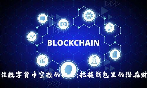 抓住数字货币空投的机会:把握钱包里的潜在财富