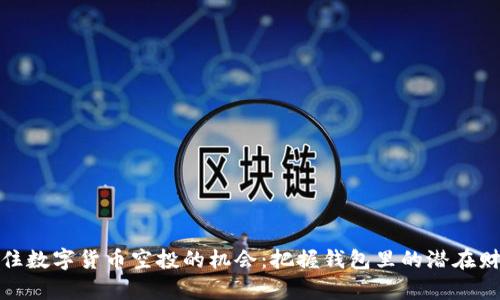 抓住数字货币空投的机会:把握钱包里的潜在财富